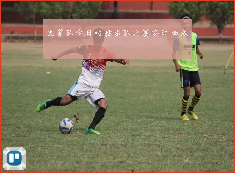 火箭队今日对猛龙队比赛实时回放