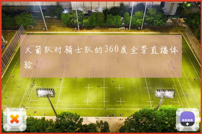 火箭队对骑士队的360度全景直播体验