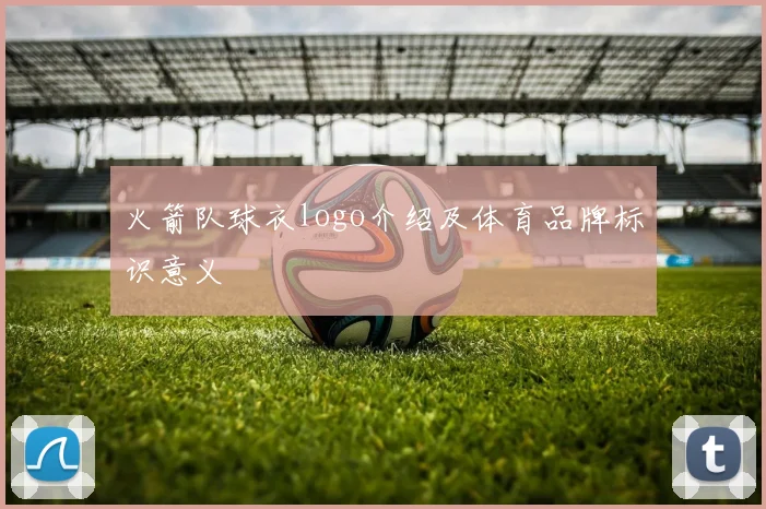 火箭队球衣logo介绍及体育品牌标识意义