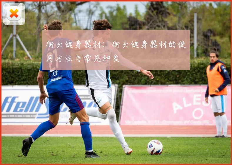 街头健身器材：街头健身器材的使用方法与常见种类