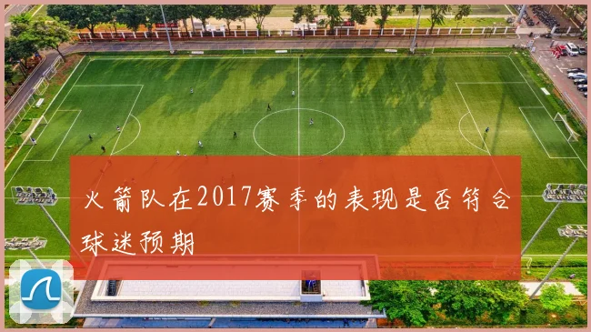 火箭队在2017赛季的表现是否符合球迷预期