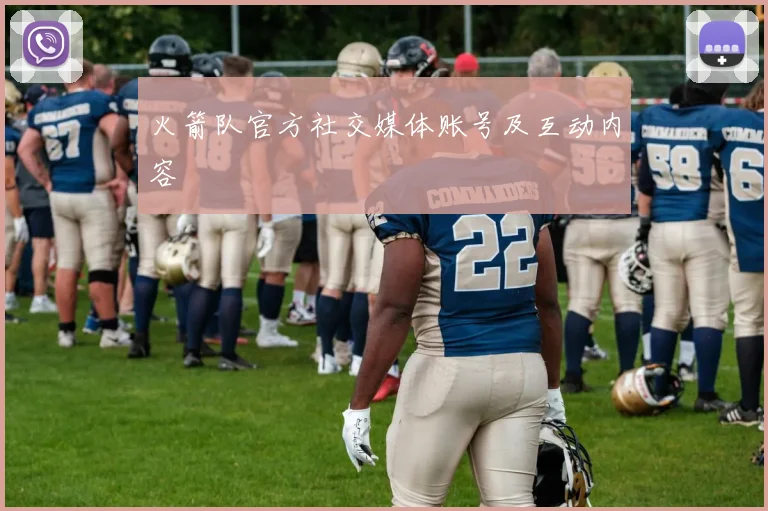 火箭队官方社交媒体账号及互动内容