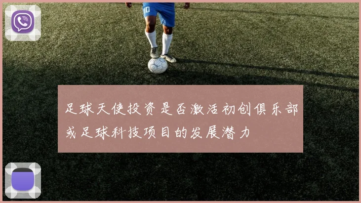足球天使投资是否激活初创俱乐部或足球科技项目的发展潜力