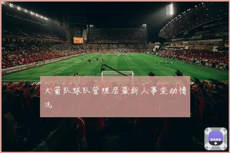 火箭队球队管理层最新人事变动情况