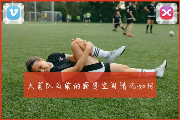 火箭队目前的薪资空间情况如何