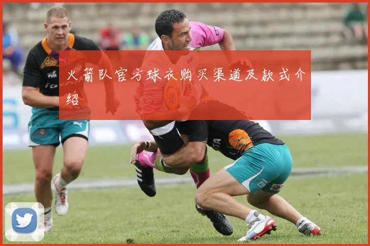 火箭队官方球衣购买渠道及款式介绍