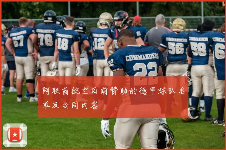 阿联酋航空目前赞助的德甲球队名单及合同内容